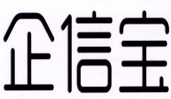 企信宝