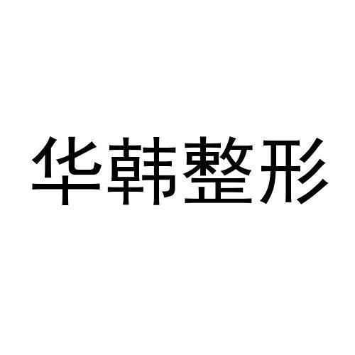 华韩整形 - 商标 - 爱企查