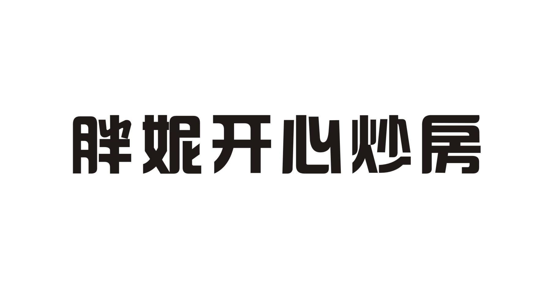 胖妮开心炒房_企业商标大全_商标信息查询_爱企查