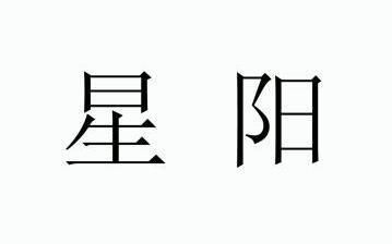  em>星阳 /em>