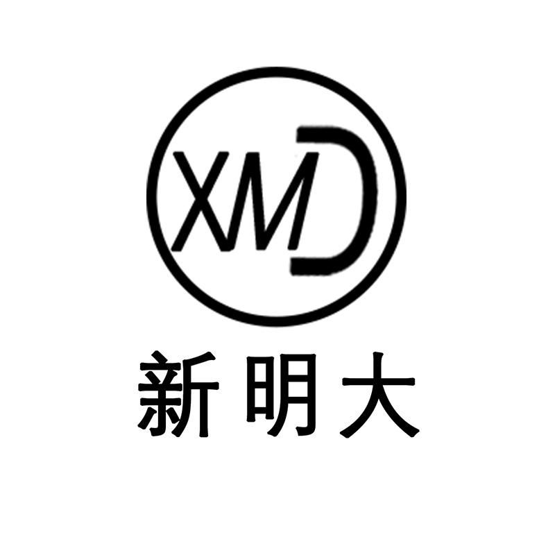  em>新 /em> em>明 /em>大  em>xm /em>