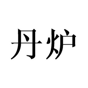  em>丹 /em> em>炉 /em>