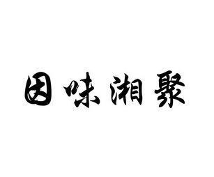 因味湘见 企业商标大全 商标信息查询 爱企查