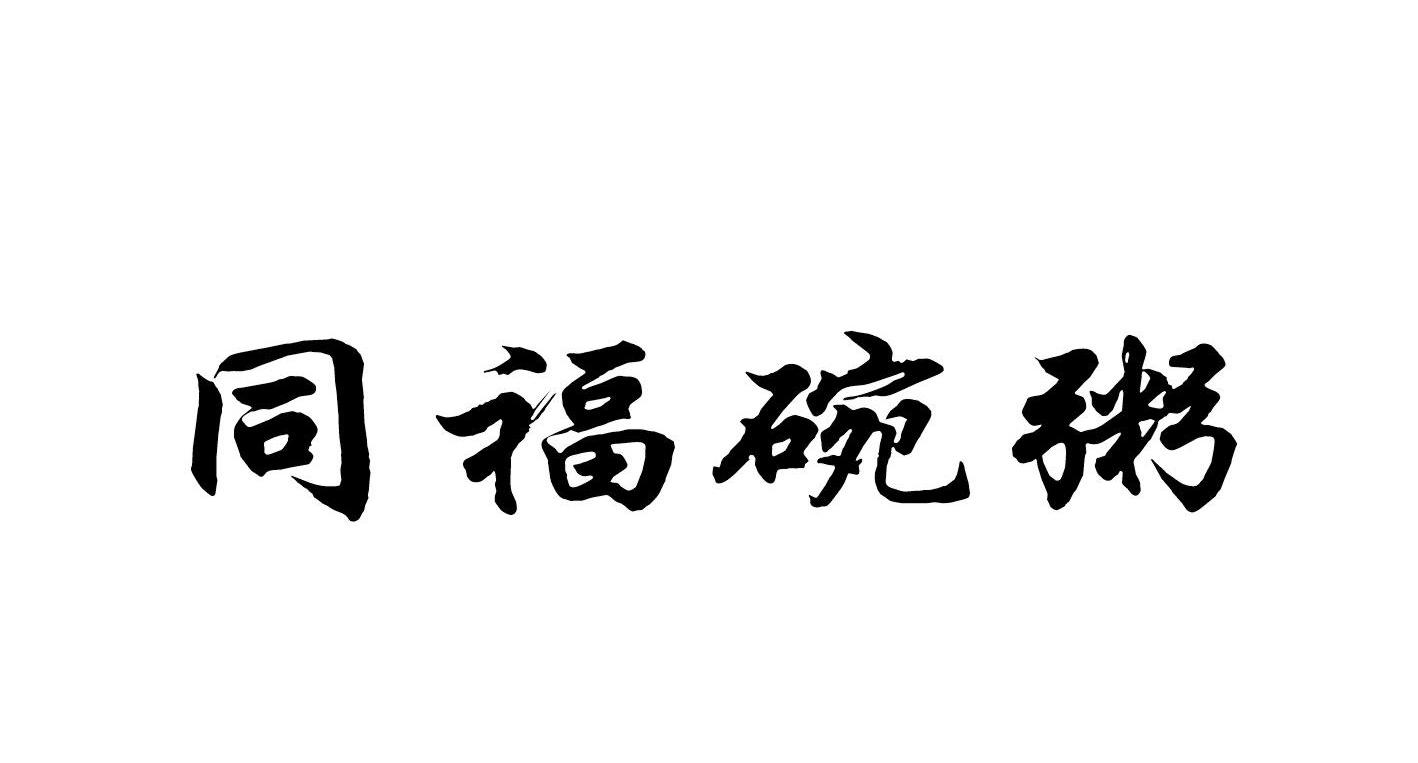  em>同福 /em> em>碗 /em> em>粥 /em>