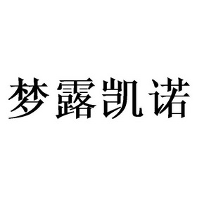 梦露凯诺