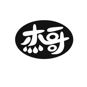 杰哥- 商标 - 爱企查