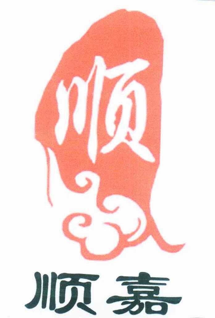  em>顺 /em> em>嘉 /em>  em>顺 /em>