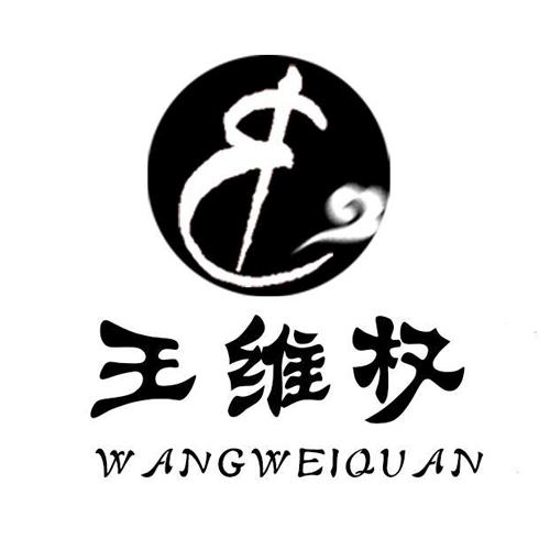 王卫权 企业商标大全 商标信息查询 爱企查