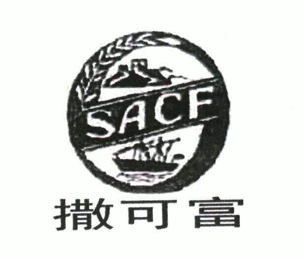 撒可富sacf 