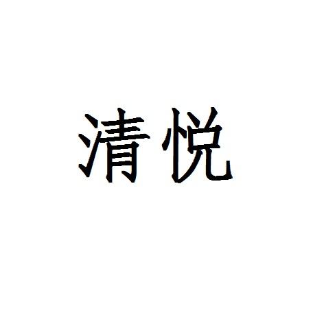 清悦- 企业商标大全 - 商标信息查询 - 爱企查