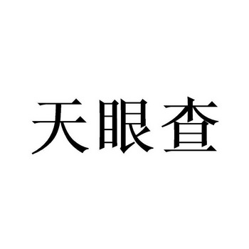 天眼查 - 企业商标大全 - 商标信息查询 - 爱企查