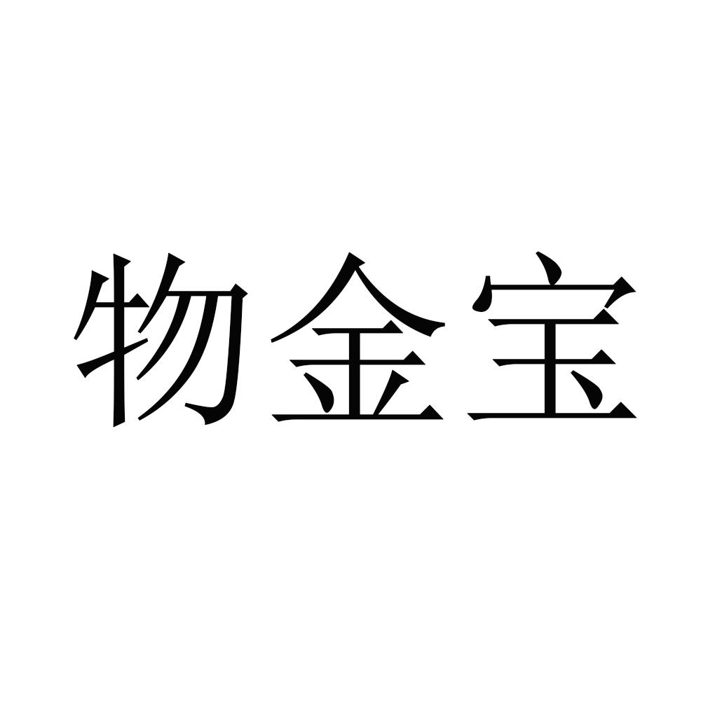 物金宝