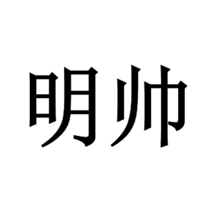  em>明帅 /em>