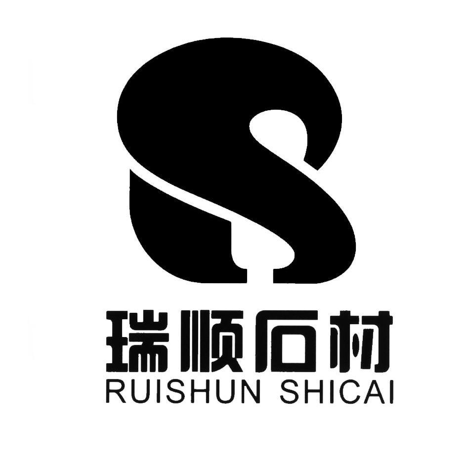 瑞顺石材_企业商标大全_商标信息查询_爱企查