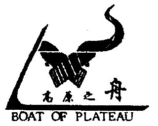 高原之舟boatofplateau_企业商标大全_商标信息查询_爱企查