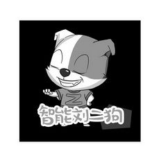 智能刘二狗  em>z /em>