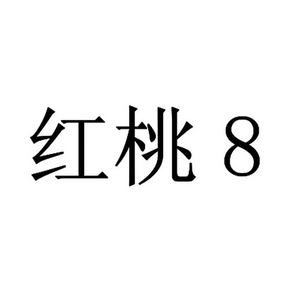  em>红桃 /em>  em>8 /em>
