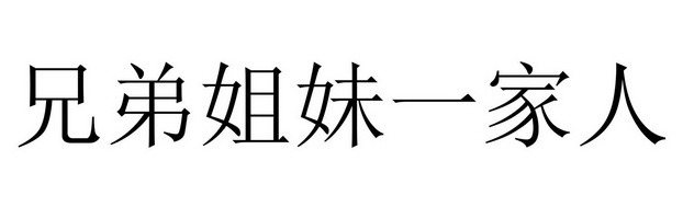 兄弟姐妹一家人