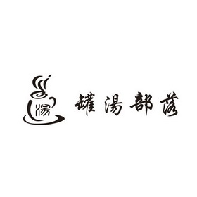 汤 罐汤 em>部落 /em>