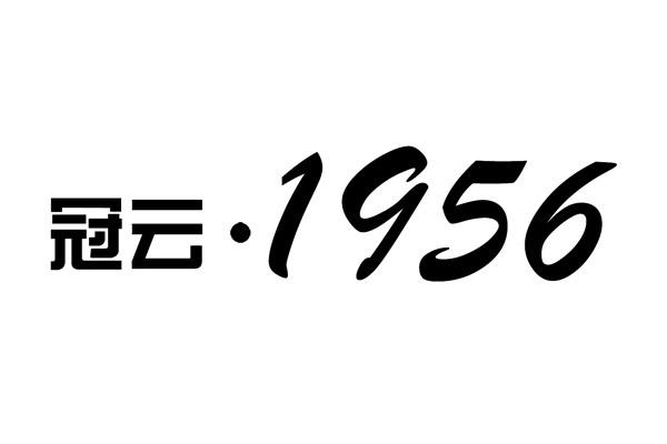 冠云·1956 - 商标 - 爱企查