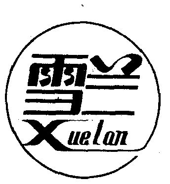 雪兰- 商标 - 爱企查