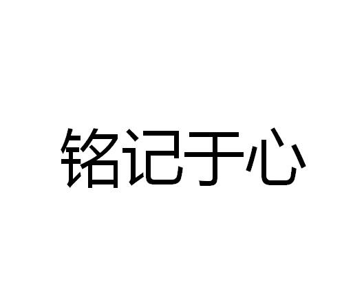 銘記於心商標註冊申請申請/註冊號:40463993申請日期:2019-08-20國際