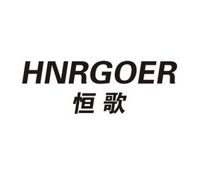 恒歌hnrgoer