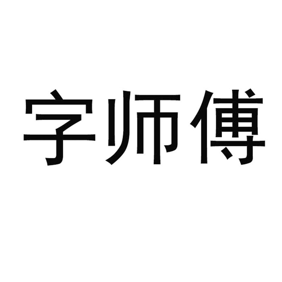 分类:第09类-科学仪器商标申请人:临沂圣昊广告有限公司办理/代理机构