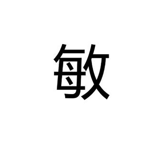 敏字艺术创意设计字体图片