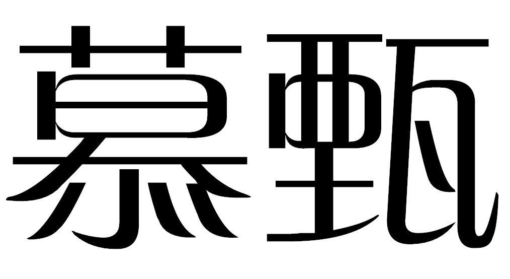 em>慕甄/em>