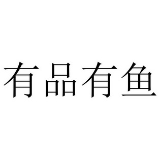  em>有 /em> em>品 /em> em>有 /em> em>鱼 /em>