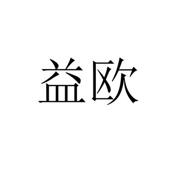 益欧 企业商标大全 商标信息查询 爱企查