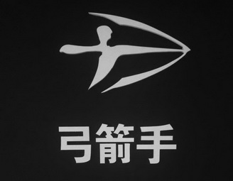  em>弓箭 /em> em>手 /em>