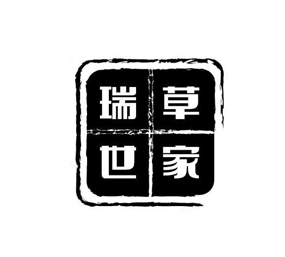 瑞草世家logo图片