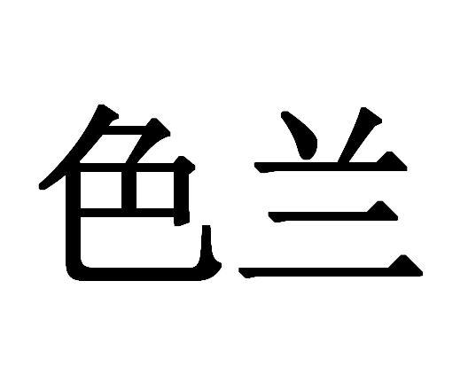 色兰_企业商标大全_商标信息查询_爱企查