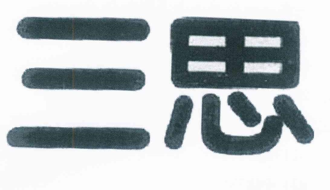  em>三思 /em>