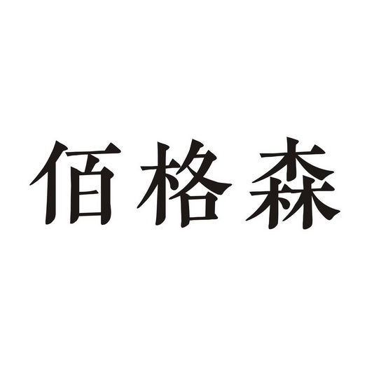 佰格森 企业商标大全 商标信息查询 爱企查