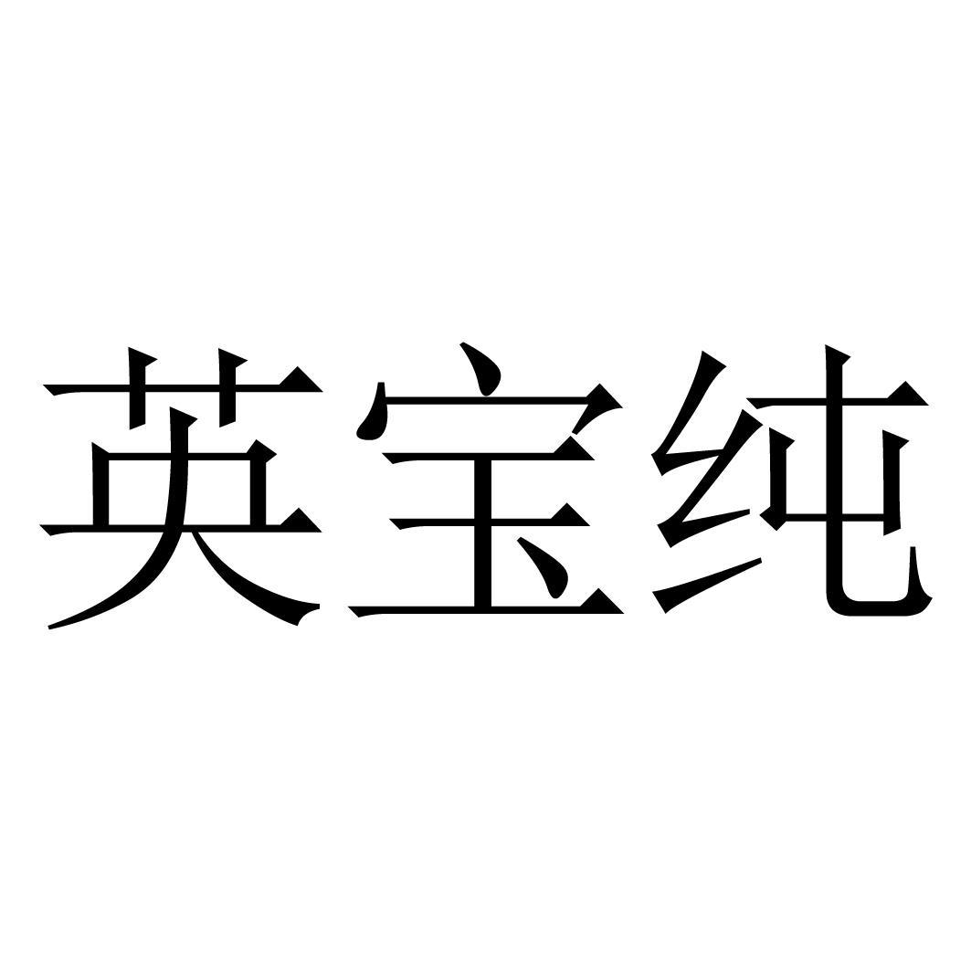 em>英宝/em>纯