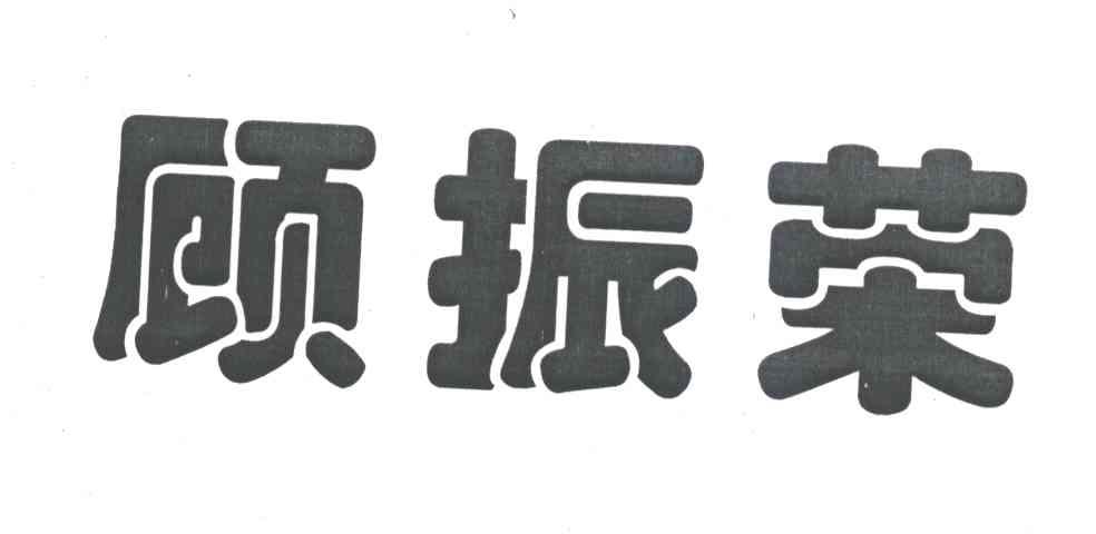 顾振荣