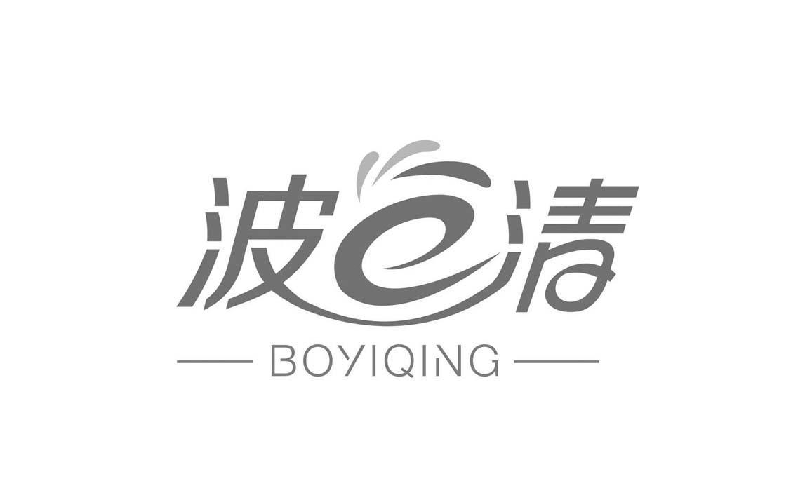  em>波 /em> em>清 /em> boyiqing  em>e /em>