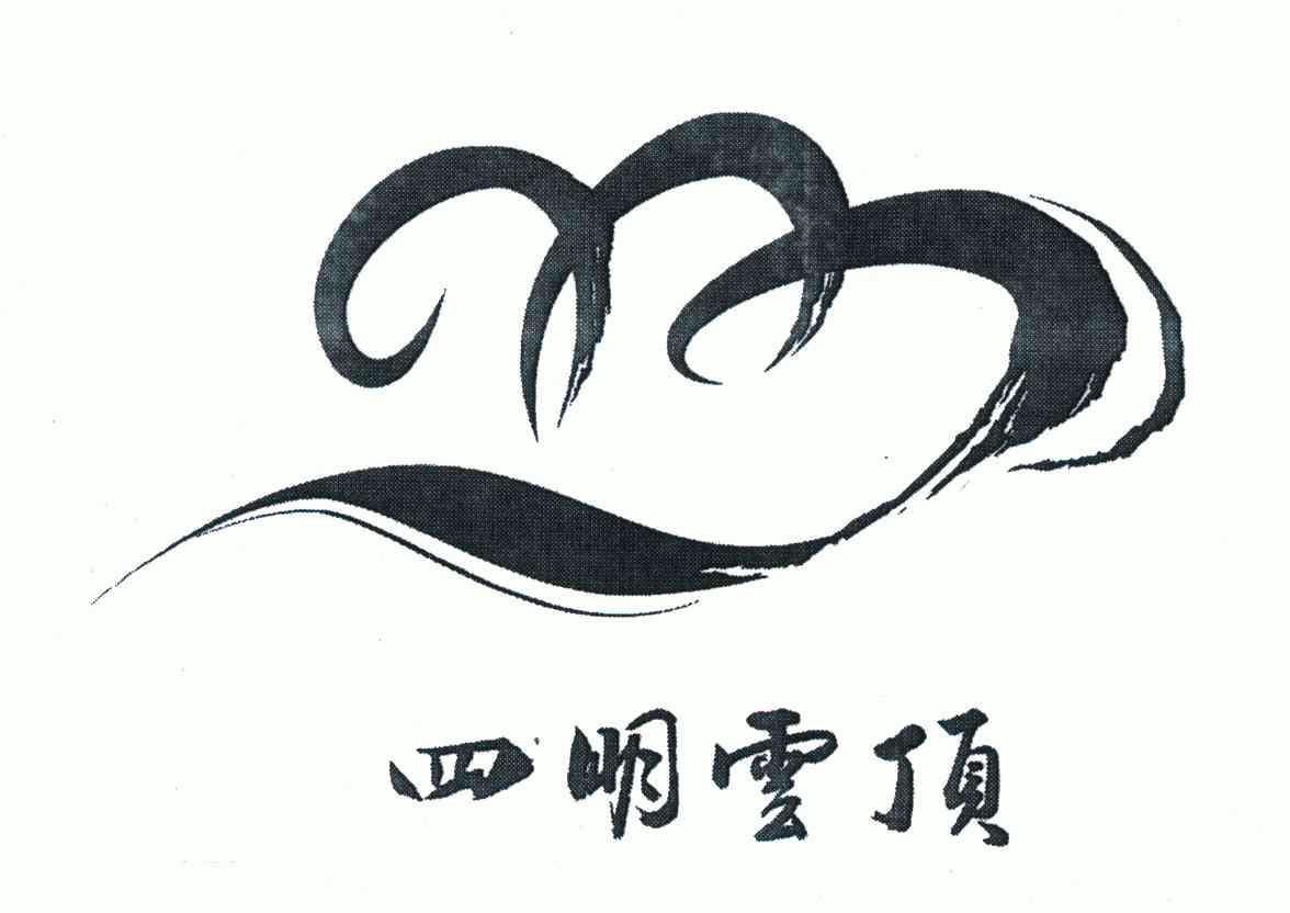  em>四明 /em> em>云顶 /em>