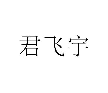 44类-医疗园艺商标申请人:常州君飞扬生物科技有限公司办理/代理机构