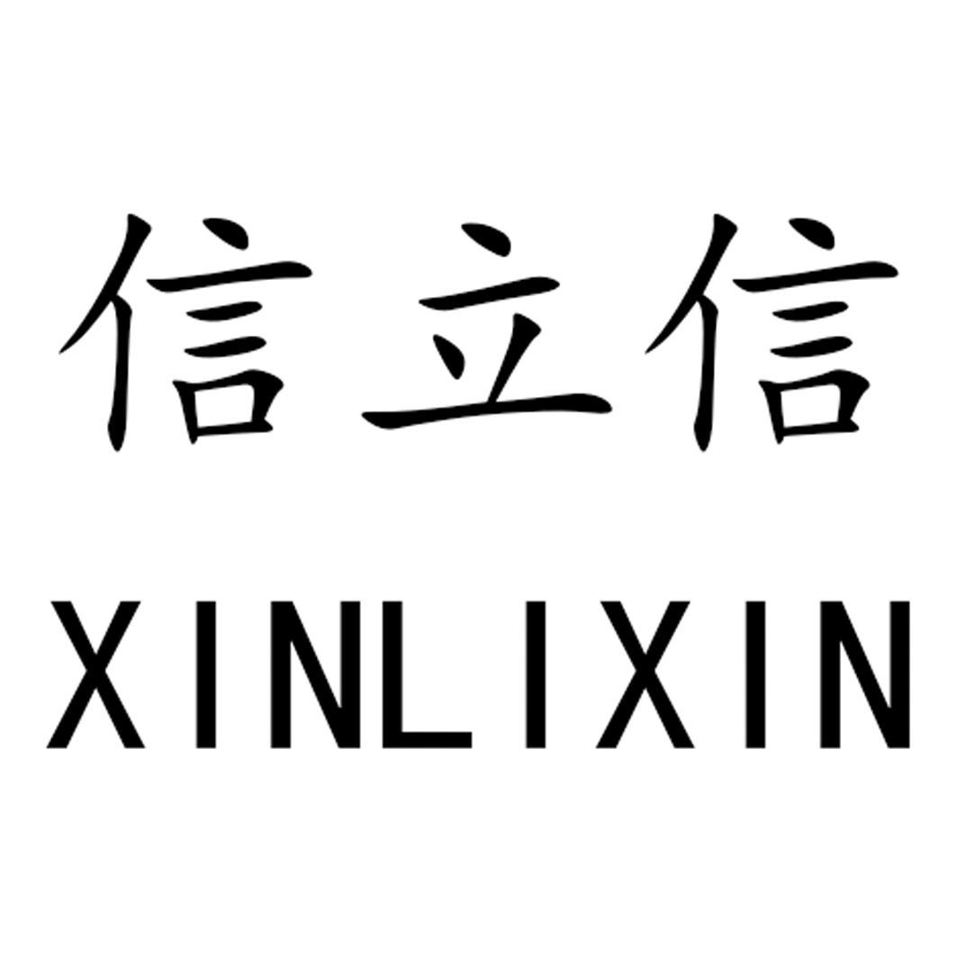 信立信