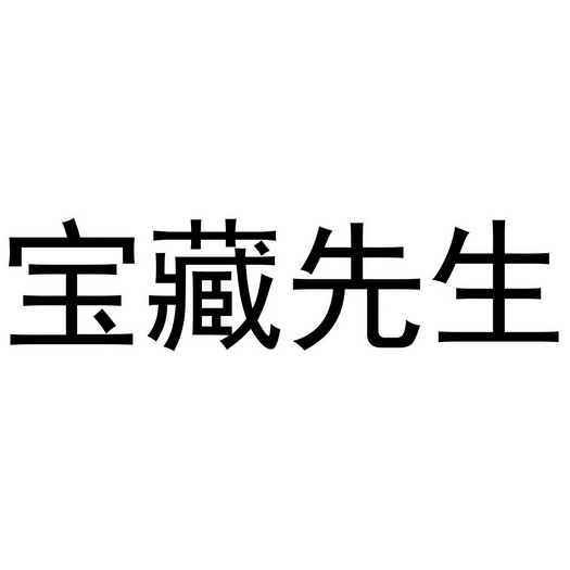  em>宝藏 /em>先生