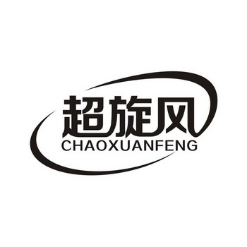  em>超 /em> em>旋风 /em>