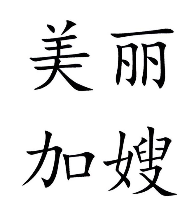  em>美丽 /em> em>加 /em> em>嫂 /em>
