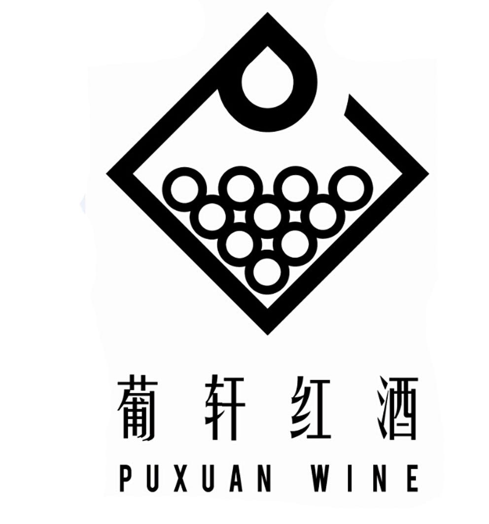 葡轩红酒puxuanwine - 企业商标大全 - 商标信息查询 - 爱企查