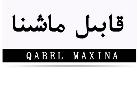 qabel  em>maxina /em>