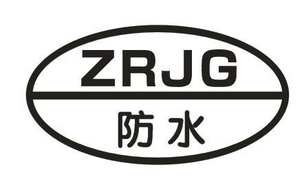 防水商标注册申请