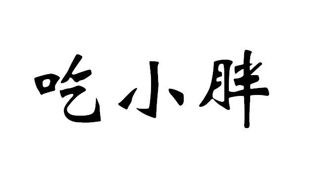 刘柱国办理/代理机构:厦门叁玖叁科技股份有限公司吃小胖商标注册申请